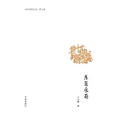 東籬采菊 (電子書)