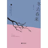 冬去春來 (電子書)