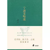 寧波老味道 (電子書)