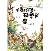 好看又好玩的科學書：生命世界卷 (電子書)