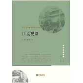 江廈觀潮：甬上商貿盛衰的世事滄桑 (電子書)