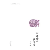 閑讀詩書慢著文 (電子書)