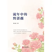 流年中的野薔薇 (電子書)