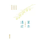 草木清歡 (電子書)