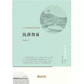 錢湖煙雨：山水城市的棲居理想 (電子書)