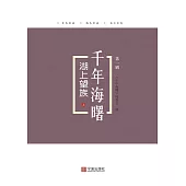 湖上望族：上 (電子書)