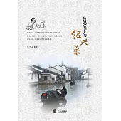 魯迅筆下的紹興菜 (電子書)