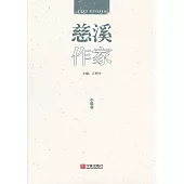 慈溪作家：小說卷 (電子書)