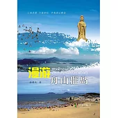 漫遊舟山群島 (電子書)