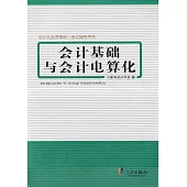 會計基礎與會計電算化 (電子書)