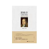黑格尔与我们同在：黑格尔哲学新论 (電子書)