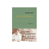 当代中国的精神挑战：童世骏讲演录 (電子書)
