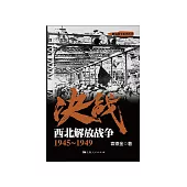 决战.西北解放战争：1945~1949 (電子書)