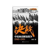 决战.中原西南解放战争：1945~1951 (電子書)