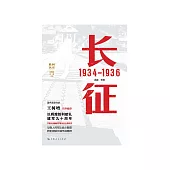 长征：1934—1936 (電子書)