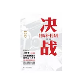决战：1948—1949 (電子書)