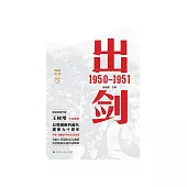 出剑：1950—1951 (電子書)