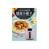 健康小確幸!減醣氣炸鍋料理：營養師推薦 × 減醣達人 WEN 實證的健康飲食寶典 (電子書)