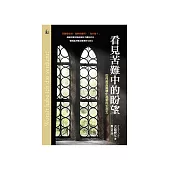 看見苦難中的盼望：如何將苦難轉化為愛的生命力 (電子書)