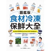【圖鑑版】食材冷凍保鮮大全：專家教你124種常見食材的正確冷凍與解凍法!「保存食物風味 X 省錢省時省力 X 冰箱整齊衛生」祕訣大公開 (電子書)