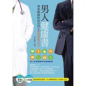 男人健康書：專業醫師給成功男士365個健康忠告 (電子書)