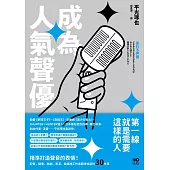 成為人氣聲優：精準打造聲音的表情!配音、動畫、戲劇、表演、自媒體工作者都該知道的30件事 (電子書)