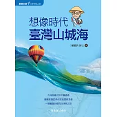 想像時代.臺灣山城海-穿梭巷弄的古典式散步 (電子書)
