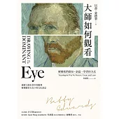 大師如何觀看：解構我們感知、創造、學習的方式 (電子書)