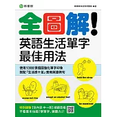 全圖解!英語生活單字最佳用法：這些時候、那些情境，最簡單實用的單字與表達(附【全內容 中→英】順讀音檔) (電子書)