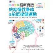 [圖解影音]臨床實證 終結慢性暈眩的前庭復健運動 (電子書)
