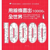 用線條畫出全世界10000例：簡單又厲害的手繪圖畫全集，班級海報、學習歷程、AI繪圖、Midjourney必備工具書! (電子書)