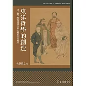 東洋哲學的創造──井上圓了與近代日本和中國的思想啟蒙 (電子書)