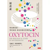 催產素：製造親密感，帶來放鬆、無私與愛的荷爾蒙 (電子書)