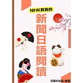 新聞日語閱讀 (電子書)