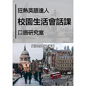 校園生活會話課 (電子書)