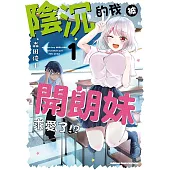 【套書】陰沉的我被開朗妹求愛了!?(共4冊) (電子書)