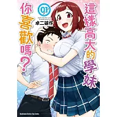 【套書】這樣高大的學妹你喜歡嗎?(共4冊) (電子書)