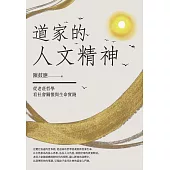 道家的人文精神：從老莊哲學看社會關懷與生命實踐【經典修訂版】 (電子書)