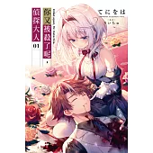 你又被殺了呢，偵探大人(01) (電子書)