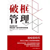 破框管理：走出辦公室!降低成本、提升效率的新思維 (電子書)