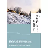 那些旅行教我的事2 (電子書)