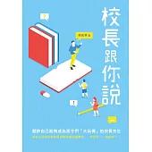 校長跟你說 (電子書)