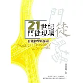 21世紀門徒現場：實踐神學新探索 (電子書)