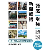 新聞韓語語感增強提案 (電子書)