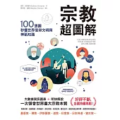 宗教超圖解：100張圖秒懂世界信仰文明與神祇知識 (電子書)