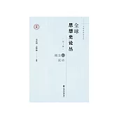全球思想史论丛（第1辑）：概念的流动 (電子書)