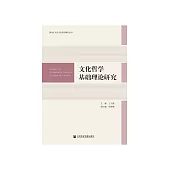 文化哲学基础理论研究 (電子書)