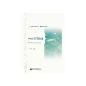 岭南哲学概论 (電子書)