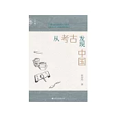 从考古发现中国 (電子書)