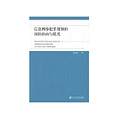 信息网络犯罪规制的预防转向与限度 (電子書)